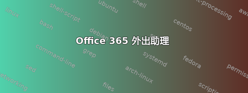 Office 365 外出助理