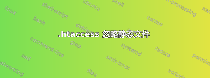 .htaccess 忽略静态文件