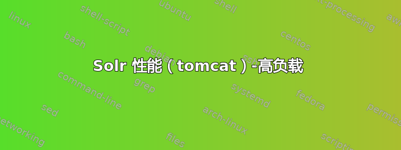 Solr 性能（tomcat）-高负载