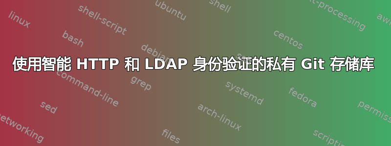 使用智能 HTTP 和 LDAP 身份验证的私有 Git 存储库