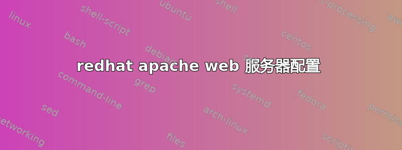 redhat apache web 服务器配置