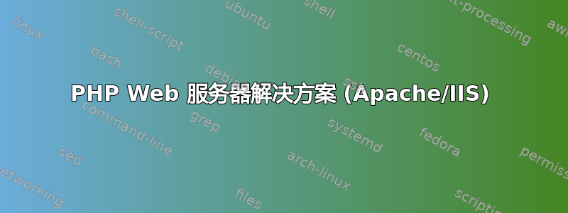 PHP Web 服务器解决方案 (Apache/IIS)