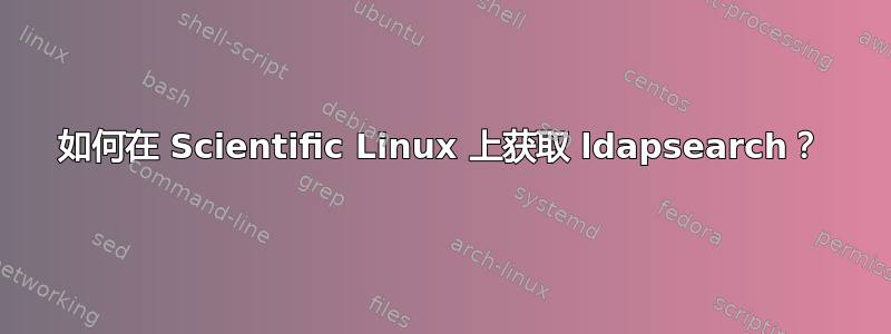 如何在 Scientific Linux 上获取 ldapsearch？