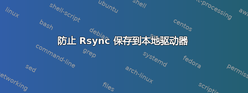 防止 Rsync 保存到本地驱动器