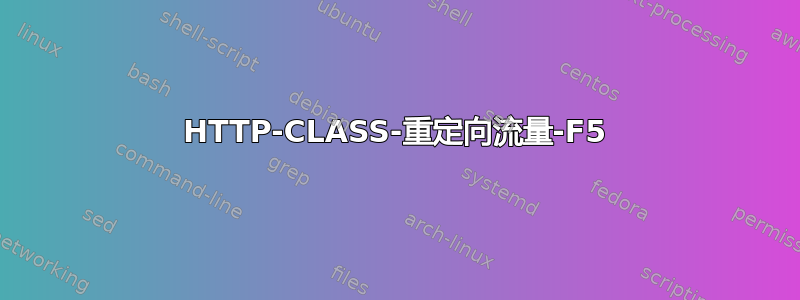 HTTP-CLASS-重定向流量-F5