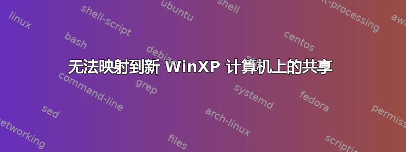 无法映射到新 WinXP 计算机上的共享