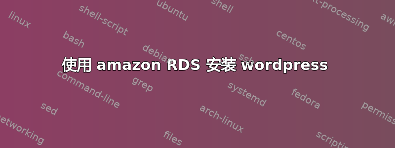 使用 amazon RDS 安装 wordpress