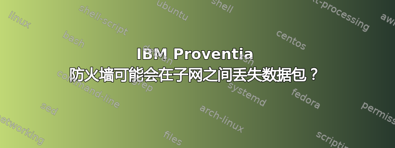 IBM Proventia 防火墙可能会在子网之间丢失数据包？