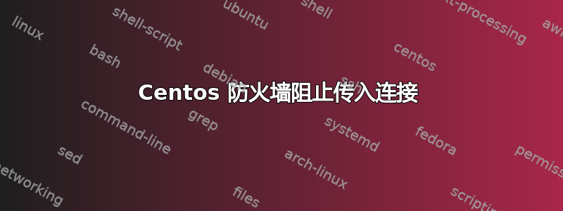 Centos 防火墙阻止传入连接