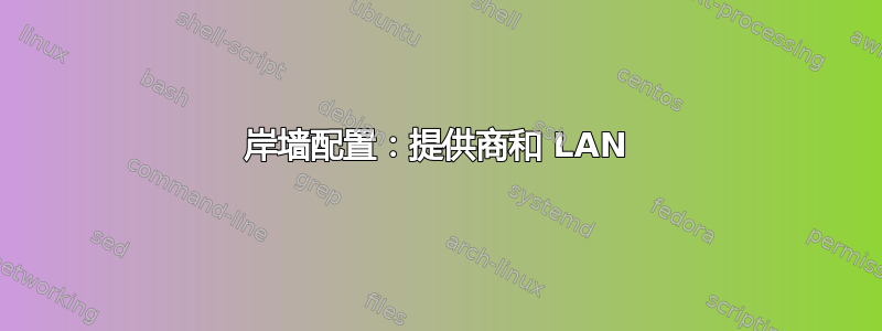 岸墙配置：提供商和 LAN