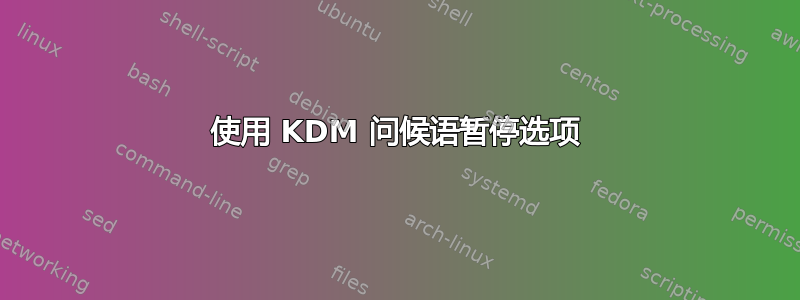 使用 KDM 问候语暂停选项