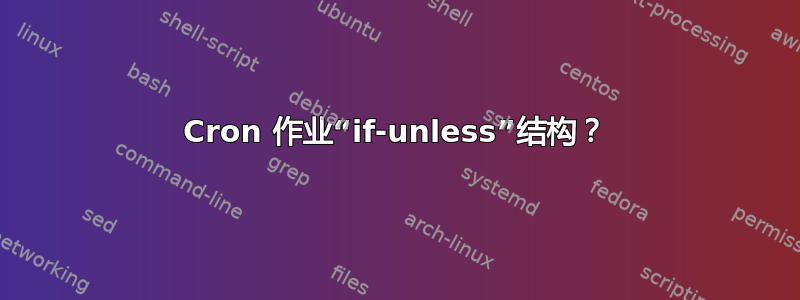 Cron 作业“if-unless”结构？