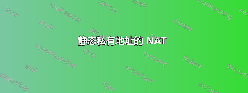 静态私有地址的 NAT