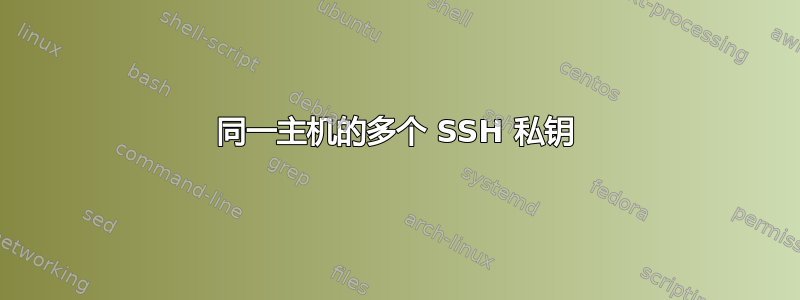 同一主机的多个 SSH 私钥