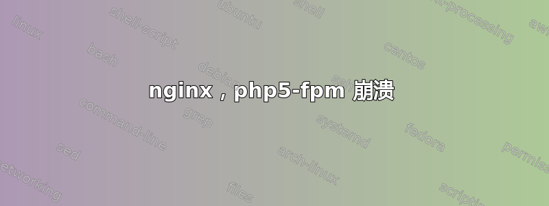 nginx，php5-fpm 崩溃