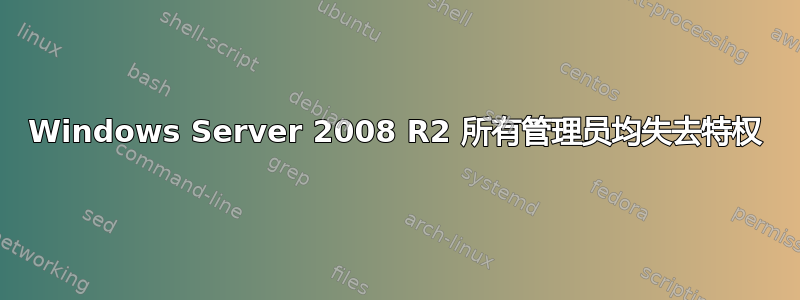 Windows Server 2008 R2 所有管理员均失去特权