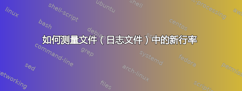 如何测量文件（日志文件）中的新行率