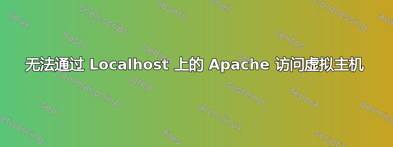 无法通过 Localhost 上的 Apache 访问虚拟主机