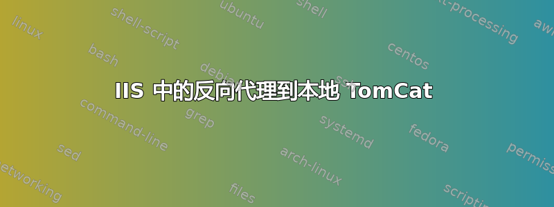 IIS 中的反向代理到本地 TomCat