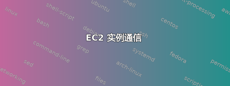 EC2 实例通信