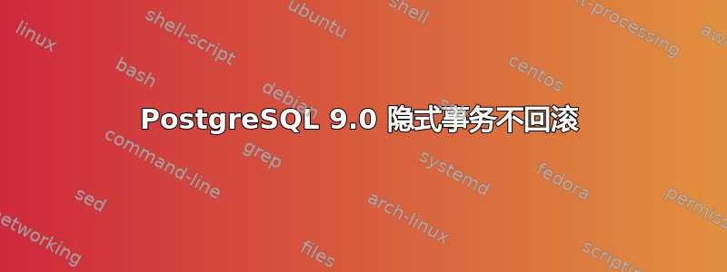 PostgreSQL 9.0 隐式事务不回滚