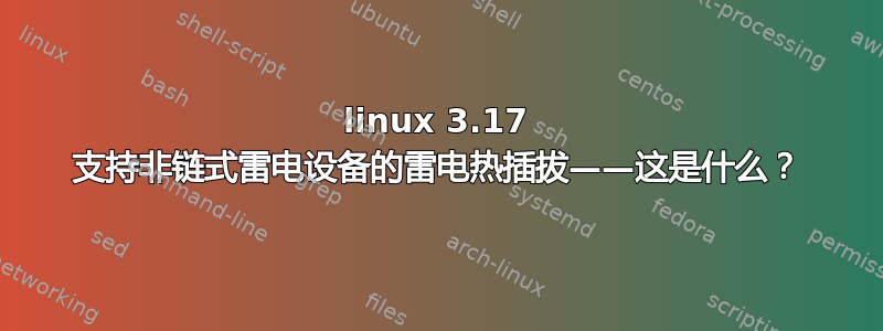 linux 3.17 支持非链式雷电设备的雷电热插拔——这是什么？