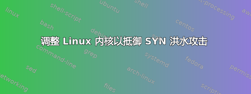 调整 Linux 内核以抵御 SYN 洪水攻击