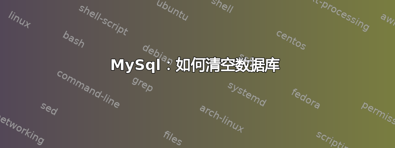 MySql：如何清空数据库