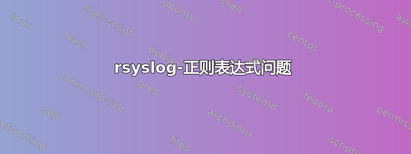 rsyslog-正则表达式问题