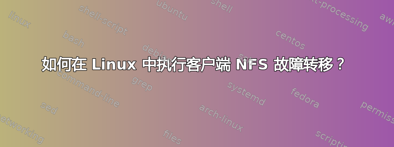 如何在 Linux 中执行客户端 NFS 故障转移？