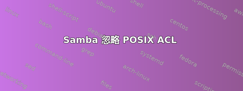 Samba 忽略 POSIX ACL