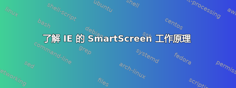 了解 IE 的 SmartScreen 工作原理