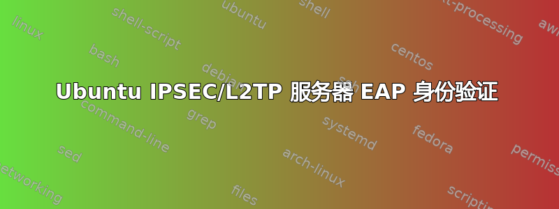 Ubuntu IPSEC/L2TP 服务器 EAP 身份验证