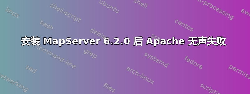 安装 MapServer 6.2.0 后 Apache 无声失败