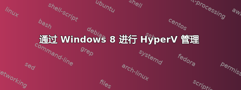 通过 Windows 8 进行 HyperV 管理