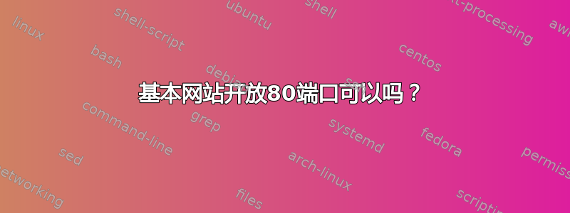 基本网站开放80端口可以吗？