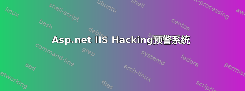 Asp.net IIS Hacking预警系统