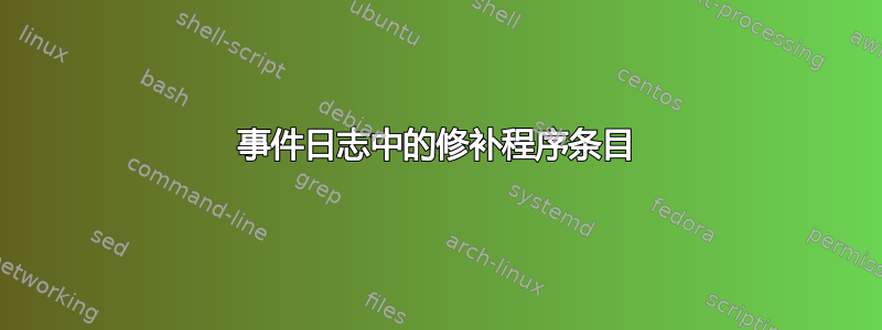 事件日志中的修补程序条目