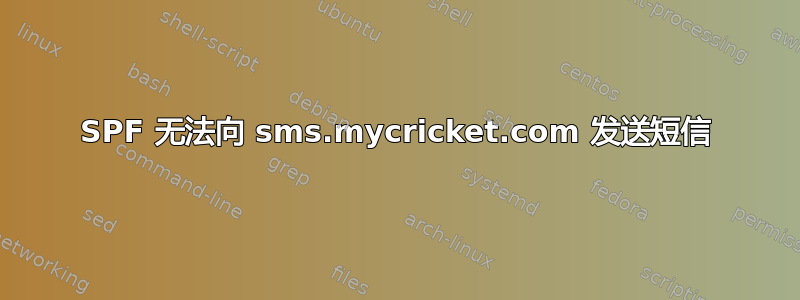 SPF 无法向 sms.mycricket.com 发送短信