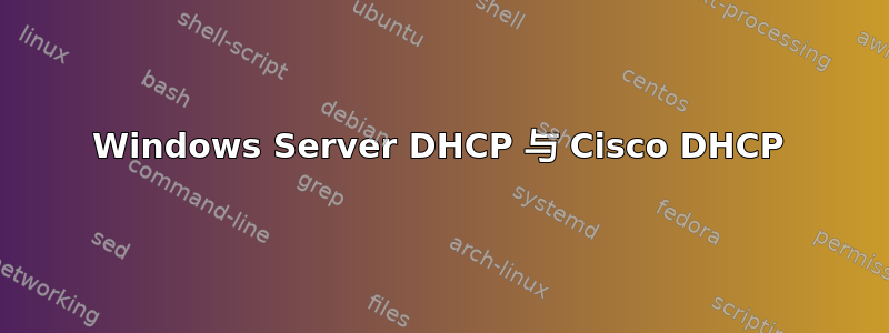 Windows Server DHCP 与 Cisco DHCP