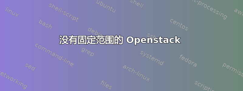 没有固定范围的 Openstack