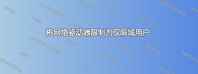 将网络驱动器限制为仅限域用户