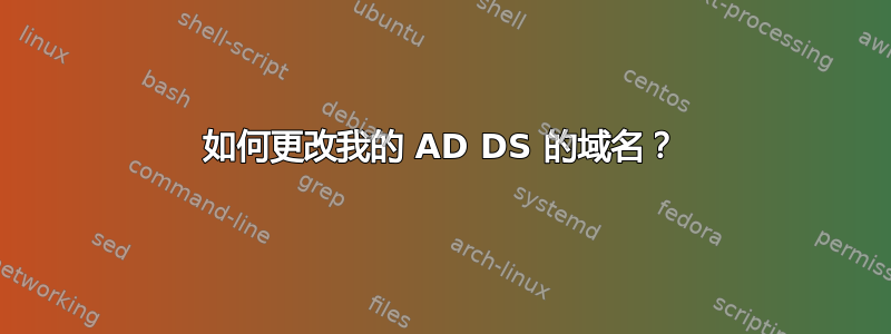 如何更改我的 AD DS 的域名？