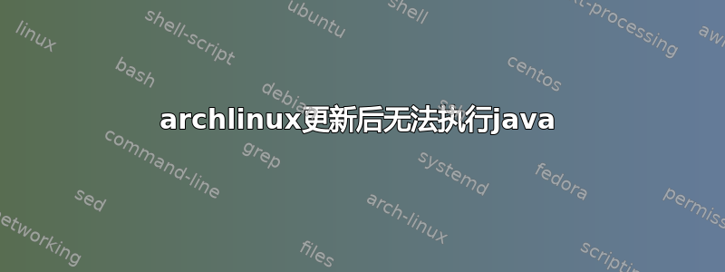 archlinux更新后无法执行java