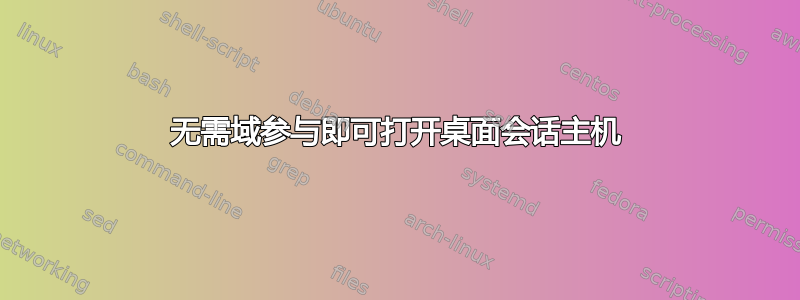 无需域参与即可打开桌面会话主机