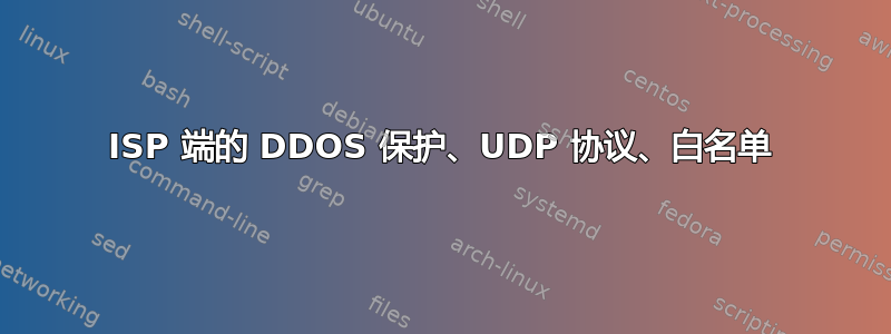 ISP 端的 DDOS 保护、UDP 协议、白名单