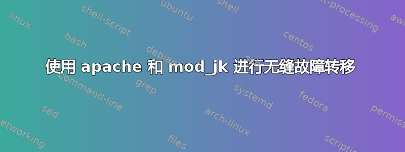 使用 apache 和 mod_jk 进行无缝故障转移