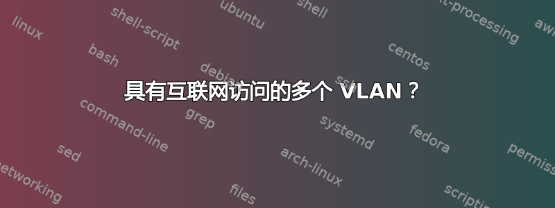 具有互联网访问的多个 VLAN？