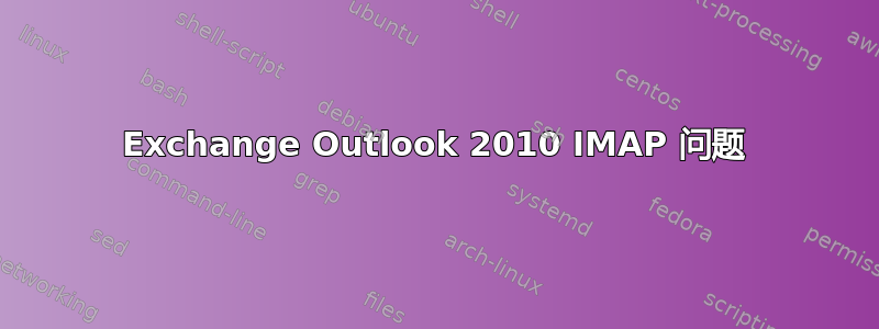 Exchange Outlook 2010 IMAP 问题