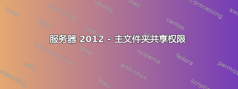 服务器 2012 - 主文件夹共享权限